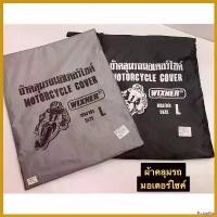 ราคา PicklePier ใช้งานได้ ผ้าคลุมรถมอเตอร์ไซค์ SIZE L สำหรับรถมอเตอร์ไซค์ ผ้าคลุมรถ WIXNER Motorcycle ชาม เรียง เม็ด (1730556421330340384)
