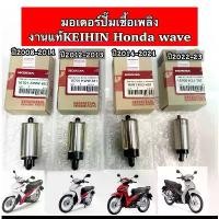 ราคา มอเตอร์ปั้มติ๊ก งานแท้ KEIHIN มอเตอร์ปั้มเชื้อเพลิง HONDA Wave110i 2008-2023 เวฟ110i ทุกโฉม บ้าน เวฟฟ ฝา ครัชมือ 110 แร็คท้าย pcx 160 อะไหล่ แต่ง มอเตอร์ไซค์ เบาะ บอยบุร (1732149584129591185)