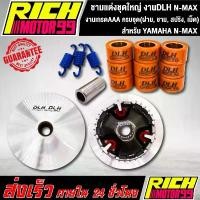 ราคา ชามแต่งชุดใหญ่ งานDLH แท้ สำหรับ YAMAHA N-MAX ครบชุด(ฝาม, ชาม, สปริง, เม็ด) โช้คหลัง เวฟ 100 เตี้ย โช๊คหลัง wave สปริงปรับได้ ทนทาน สีสวย stage 6 ubox พักเท้า มิเนียม โชค โชว่า อาม ดี dkt (17320544330