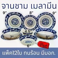 ราคา ที่นิยมมากที่สุด (12ใบ) จานชาม เมลามีน รุ่นหนา 8,9นิ้ว จาน ถ้วย ชาม พลาสติก จานข้าว ลายคราม (1731675084006458709)