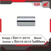 ราคา บูท ชาม แท้ศูนย์ Scoopy ปี2017-2019 led Zoomer ปี2015-2019 ไมล์ดิจิตอล Moove บูช ชาม อะไหล่แท้ (1732356694943107026)