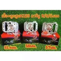 ราคา เสื้อสูบแต่ง พร้อมลูกแต่ง สำเร็จรูปสำหรับ รถมอเตอร์ไซค์ W125รุ่น WAVE125S/Rเวฟ125เอส/อาร์KPH/W125ปลาวาฬW125บังลมหัวฉีด ဆ ိ ု င ် က ယ မ း ာ အ ပ ชาม เทอร์โบ เอส โซลีน ปั๊มติ๊ก 5 บาร์ (173235826015761385