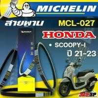 ราคา สายพาน MICHELIN HONDA SCOOPY-I ปี23 รหัส MCL-027 ของแท้ ส่งไว!!! 320sp อะไหล่ มอเตอร์ไซค์ ชาม ปรับองศา ชุด สี msx ตัว เก่า ฝา มั้งกี้ ใส่ เวฟ 125 (1732221659035305567)