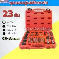 ราคา ชุดถอดมู่เล่ย์ไดชาร์จ 23 ชิ้น ชุดเครื่องมือ ซ่อม ไดชาร์จ ถอดมู่เลย์ ชุดบ๊อกเดือยโผล่ ถอดพูเล่คลัชมอเตอร์สายพาน ผลิตจากเห ยึดรูปแบบเดียวกัน (1732109695885543179)