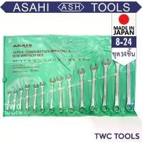 ราคา ASAHI ชุดแหวนข้าง 14 ชิ้น เบอร์มิล 8-24 มม. ชุดประแจ ประแจชุด ชุดเครื่องมือ ชุดแหวนข้างปากตายข้าง 14 ตัว Made in Japan อาซาฮี (1730605735135971350)