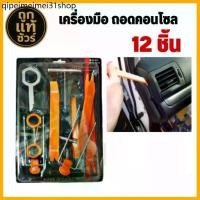ราคา ☜ชุดเครื่องมือ แกะคอนโซลหน้ารถยนต์ ชุดแกะคอนโซล เครื่องมือแกะคอนโซล ( 1 ชุด )☟ (1732077294249281442)