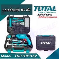 ราคา ยี่ห้อ Total ชุดครื่องมือช่าง พร้อมสว่านกระแทก 115 ชิ้นชุด รุ่น THKTHP1152 ชุดสว่าน ชุดเครื่องมือ ( 115 Pcs Tools Set) (1730093943345744465)