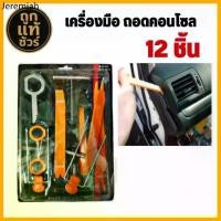 ราคา ♂ชุดเครื่องมือ แกะคอนโซลหน้ารถยนต์ ชุดแกะคอนโซล เครื่องมือแกะคอนโซล ( 1 ชุด )✩ (1731803761936860423)