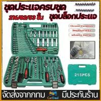 ราคา [จัดส่งทันที] ชุดประแจครบชุด ชุดบล็อกประแจ 216/82/53ชิ้น ชุดเครื่องมือช่าง tools set ชุดเครื่องมือ ชุดบล็อก ชุดประแจบล็อก ชุดบล็อกใหญ่ ชุดประแจ ประแจชุดบล็อก ชุดบล็อก (1732054042161415337)