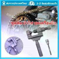 ราคา [จัดส่งทันที] ชุดตัด ย้ำโซ่ ชุดเครื่องมือ อู่รถ ชุดเครื่องมือ ตัดโซ่ ย้ำโซ่ ซ่อมมอเตอร์ไซค์ อู่ซ่อมรถ ตัดโซ่ จักรยาน ที่ตัดโซ่มอไซค์ (1732127635063146848)