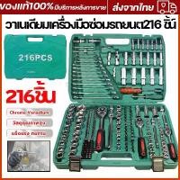 ราคา [COD] 216 ชิ้น ชุดประแจครบชุด ชุดบล็อกประแจ 216ชิ้น ชุดเครื่องมือช่าง tools set ชุดเครื่องมือ ชุดบล็อก ชุดประแจบล็อก ชุดบล็อกใหญ่ ชุดประแจ ประแจชุดบล็อก ชุดบล็อกเล็ก ชุดบล็อก (1731785693311043243)