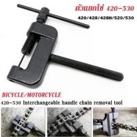 ราคา Bright top tt-ชุดตัด ย้ำโซ่ ชุดเครื่องมือ อู่รถ ชุดเครื่องมือ ตัดโซ่ ย้ำโซ่ ซ่อมมอเตอร์ไซค์ อู่ซ่อมรถ ตัดโซ่ จักรยาน (1729777071073560693)