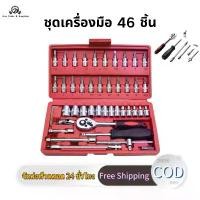 ราคา ชุดเครื่องมือ ประแจ ชุดบล็อก 46 ชิ้น Socket ชุดบล็อกประแจ ชุดประแจ เครื่องมือช่าง ประแจบล็อก (1732434780598732356)