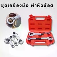 ราคา ชุดเครื่องมือ ผ่าหัวน๊อต ตัดหัวน๊อต น๊อตเกลียวรูด น๊อตสนิม น๊อตเสีย สำหรับคลายน๊อตตัวเมีย ตัดขาดหัวน๊อตตัวเมีย น๊อตหัวรูด 4 ขนาด ใน 1 set ใช้งานง่าย หัวตัดแข็งเป็นพิเศษ (1729701575396395626)