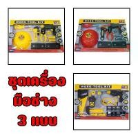 ราคา เครื่องมือช่าง ของเล่น ช่าง 3แบบ ชุดช่าง ชุดเครื่องมือ วิศวกร ชุดช่าง จำลอง อุปกรณ์ช่าง ของเล่นเด็ก Work Tools - Toys Store (1729577576080640130)
