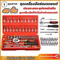 ราคา เก็บเงินปลายทาง. จัดส่งภายในประเทศไทย เครื่องมือช่าง ชุดประแจบล็อก 46 ชิ้น ชุดเครื่องมือ ชุดประแจ ประแจ 2 หุน ขนาด 1/4 บล็อก ชุดบล็อกประแจ Automotive & Motorcycle รถยนต์และรถจักรยานยนต์ (1731468097960