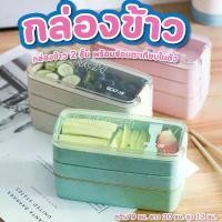 ราคา กล่องข้าว 2 ชั้น แถม ช้อน ตะเกียบ สีชมพู , สีฟ้า , สีเขียว กล่องอาหารพกพา กล่องข้าวฟ่างข้าวสาลี COD (1731633360081159958)