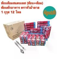 ราคา ช้อนส้อมสแตนเลส ตราหัวม้าลาย ( ช้อน+ส้อม ) 1 กุรุส , 2 กุรุส และ ยกลัง 3 กุรุส (1731833627643053719)