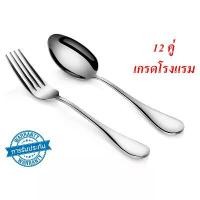 ราคา ช้อนส้อม ชุดช้อนส้อม ช้อน ส้อม สแตนเลส ช้อนส้อมสวยๆ ช้อนสแตนเลส แบบหนา เกรดโรงแรม 12คู่ (1732253583206025084)