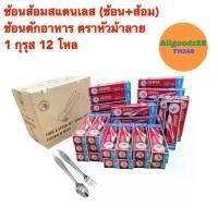 ราคา ช้อนส้อมสแตนเลส ตราหัวม้าลาย ( ช้อน+ส้อม ) 1 กุรุส , 2 กุรุส และ ยกลัง 3 กุรุส (1731843002288997507)