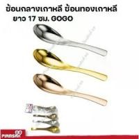 ราคา ช้อน ช้อนทอง ช้อนกลางเกาหลี ช้อนซุป 17 ซม.GOGO 6 ชิ้น (1732098988276746650)