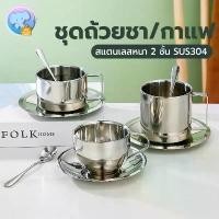ราคา ชุดถ้วยชากาแฟ สแตนเลส 180 มล. ชุดถ้วยชา/กาแแฟ ถ้วย+ช้อน+จานรอง (1732269208091591682)