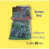 ราคา ช้อนส้อมพลาสติก สีดำ ยาว ช้อนสั้น 2 แพ็ค ชุด 100 ช้อน 100 ส้อม รวม 100 คู่ (1732364124958327956)