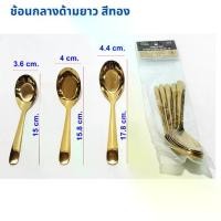 ราคา ช้อนกลางสแตนเลส ด้ามยาว สีทอง (แพ็คละ 6 ชิ้น) ช้อน spoon (1732187658502310097)