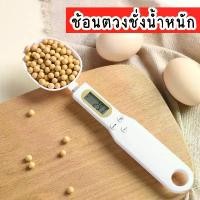 ราคา ช้อนตวงชั่งน้ำหนัก ช้อนดิจิตอล ช้อนชั่งอาหาร ช้อนตวง ช้อนตวงดิจิตอล ช้อน ช้อนชั่ง เครื่องชั่งช้อน (1732251268262495799)