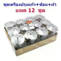 ราคา บล็อกบัสเตอร์ ชุดเครื่องปรุงแก้ว +ช้อน +ฝา W555 (บรรจุ 12 ชุด ) (1731595779733882449)