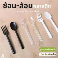 ราคา ช้อน-ส้อมพลาสติกยาว 100 ชิ้น/แพ็ค ช้อนยาว ใส/ขาว/ดำ หนา ไม่บาดปาก (1732364022638544534)