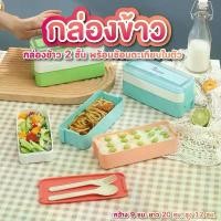 ราคา กล่องข้าว 2 ชั้น แถม ช้อน ตะเกียบ สี ฟ้า , ชมพู , เขียว กล่องอาหารพกพา กล่องข้าวฟ่างข้าวสาลี สินค้าดี (1731834466844313306)