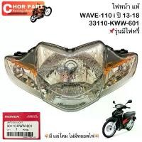 ราคา ไฟหน้า แท้ WAVE-110 i ปี 13-18 33110-KWW-601 (รุ่นมีไฟหรี่) Honda 1 ชุด อะไหล่ เเต่ง มอไซค์ เรือนไมล์ เวฟ 110 ตัว เปลี่ยน ทิศทาง ลม pcx แต่ง เฟรม หัวฉีด โม สี ถัง ดั (1732048875892213279)