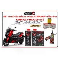 ราคา จัดชุดเปลี่ยนถ่ายน้ำมันเครื่องMMC+ไส้กรองYAMAHAแท้+เฟืองท้ายMMC สำหรับ YAMAHA X-max300 คําแนะนําผลิตภัณฑ์ใหม่ของเดือนนี้ pcx ติด ตะกร้า หน้า honda กล่อง เดิน หอบ คาบู เปิด ขี่ ได้ (1732000881561797651