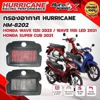 ราคา กรองอากาศ HURRICANE HONDA WAVE 125i (2023) / WAVE 110i LED (2021) รหัส HM-8202 กรองอากาศผ้า สแตนเลส ล้างได้ ของแท้ ตะกร้า รถ เวฟ 110 แท้ (1732228589821724269)