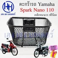 ราคา ตะกร้า Spark Nano 110 ตะกร้าหน้ารถ Yamaha SparkNano SparkNano110 เก่า ตะกร้ามอเตอร์ไซค์ ตะกร้ารถ Spark Nano 3 รู ตะกร้า ลดราคาร้อนแรงประจำเดือนนี้ (1732267048696711061)