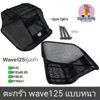 ราคา ตะกร้า รถมอเตอร์ไซค์ wave125 เวฟ125เก่า wave125r เวฟ125i05 เวฟ125x เวฟ125s05 เวฟ100s05 เวฟ110iเก่า +แถมน็อต ปากแตรเกลียว อุดกระจกจีออโน่ (1732268780698305682)