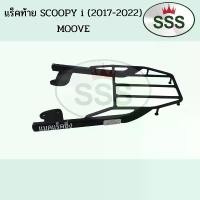 ราคา แร็คท้าย SCOOPY i (2017-2024) MOOVE คําแนะนําการขายที่ร้อนแรงในเดือนนี้ ฝาครอบ สกรู มอเตอร์ไซค์ ตะกร้า 125 บังลม อะไหล่แต่ง เวฟ 100 ubox (1731813732832019476)