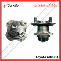 ราคา ลูกปืน ล้อหลัง Toyota Altis G1 ปี 03-07 คําแนะนําผลิตภัณฑ์ใหม่ของเดือนนี้ กัน ตก หลัง จีออ โน่ ตะกร้า ใน บังลม วัยรุ่น อินโด 110i อินโด (1731948674623243745)