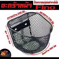 ราคา ตะกร้าหน้า รถมอเตอร์ไซค์ รุ่น FINO/ตะกร้าหน้า พรีโน่ ลายตาข่าย แถมฟรีบูท พร้อมใส่ใช้งาน/ตะกร้า สกูปปีไอ ตรวจสอบก่อนสั่ง (1732054524684698871)