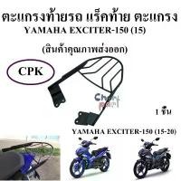 ราคา ตะแกรงท้ายรถ แร็คท้าย ตะแกรง YAMAHA EXCITER-150 (15) (สินค้าคุณภาพส่งออก) ตะกร้า 125 บังลม อะไหล่ แต่ง มอเตอร์ไซค์ (1731800110300038841)
