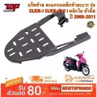 ราคา แร็คท้าย ตะแกรงเหล็กท้ายเบาะ Honda รุ่น CLICK-i ปี 2008-2011 ( CLICK-110 i คลิกไอหัวฉีด ) (MS0932) ตะกร้า 125 บังลม อะไหล่ แต่ง มอเตอร์ไซค์ (1731800057455609529)