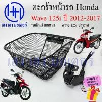 ราคา ตะกร้า Wave 125i 2012 ปลาวาฬ ปี 2012-2017 พร้อมขา ตะกร้าหน้ารถ Honda Wave125i Motorcycle Basket (1732403028259145540)