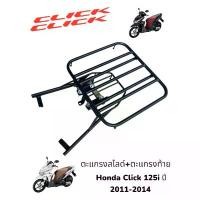 ราคา ชุด2ชิ้น ตะแกรงสไลด์40*40+ตะแกรงท้าย Honda Click 125i ปี 2011-2014 P ชุบน๊อต ตะกร้า หน้า รถ (1732141071453160466)