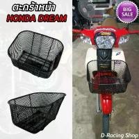 ราคา ตะกร้า ฮอนด้าดรีม DREAM แถมฟรีน๊อต ตะกร้าหน้ารถ ตาข่ายสีดำ ตรงรุ่น honda dream ผลิตที่ไทย งานคุณภาพ ราคาถูก (1732408160166970862)
