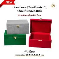 ราคา กล่องกำมะหยี่ใส่เครื่องประดับกล่องโล่งพื้นเรียบกล่องเก็บทองกล่องใส่สินสอด ที่นิยมมากที่สุด มะลิ แมว ตะกร้า (1731852981263501155)