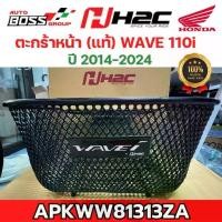 ราคา ตะกร้าหน้า Honda (แท้) wave110i ปี 2014-2024 ( APKWW81313ZA ) ตะกร้าw110i ตะกร้าเวฟ110i (1732395104542229513)