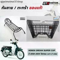 ราคา ❄กันลาย+ตะกร้า หน้ารถ ของแท้เบิกศูนย์ฮอนด้า Honda Dream SuperCup ดรีมซุปเปอร์คัพ(รุ่นปี2018-2019ไฟกลมเบาะ2ตอน) พร้อมน็อต☉ (1732362095177401571)