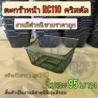 ราคา แนะนำวันนี้ ใหม่ ตะกร้า rc110 คริสตัล crystal งานมีตำหนิ ขายราคาถูก ตะกร้าหน้า suzuki rc110 คริสตัล crystal งานมีตำหนิ (1731973252520118254)