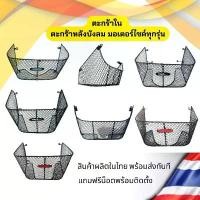 ราคา ตะกร้าในทุกรุ่น ชุดตะกร้าหลังบังลม ตะกร้าในเวฟ110i ตะกร้าในwave125i ตะกร้าในmio ตะกร้าFinn115i ใหม่ล่าสุด มีบริการเก็บปลายทาง (1731540998759548879)